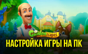 Запуск Gardenscapes на ПК с помощью BlueStacks