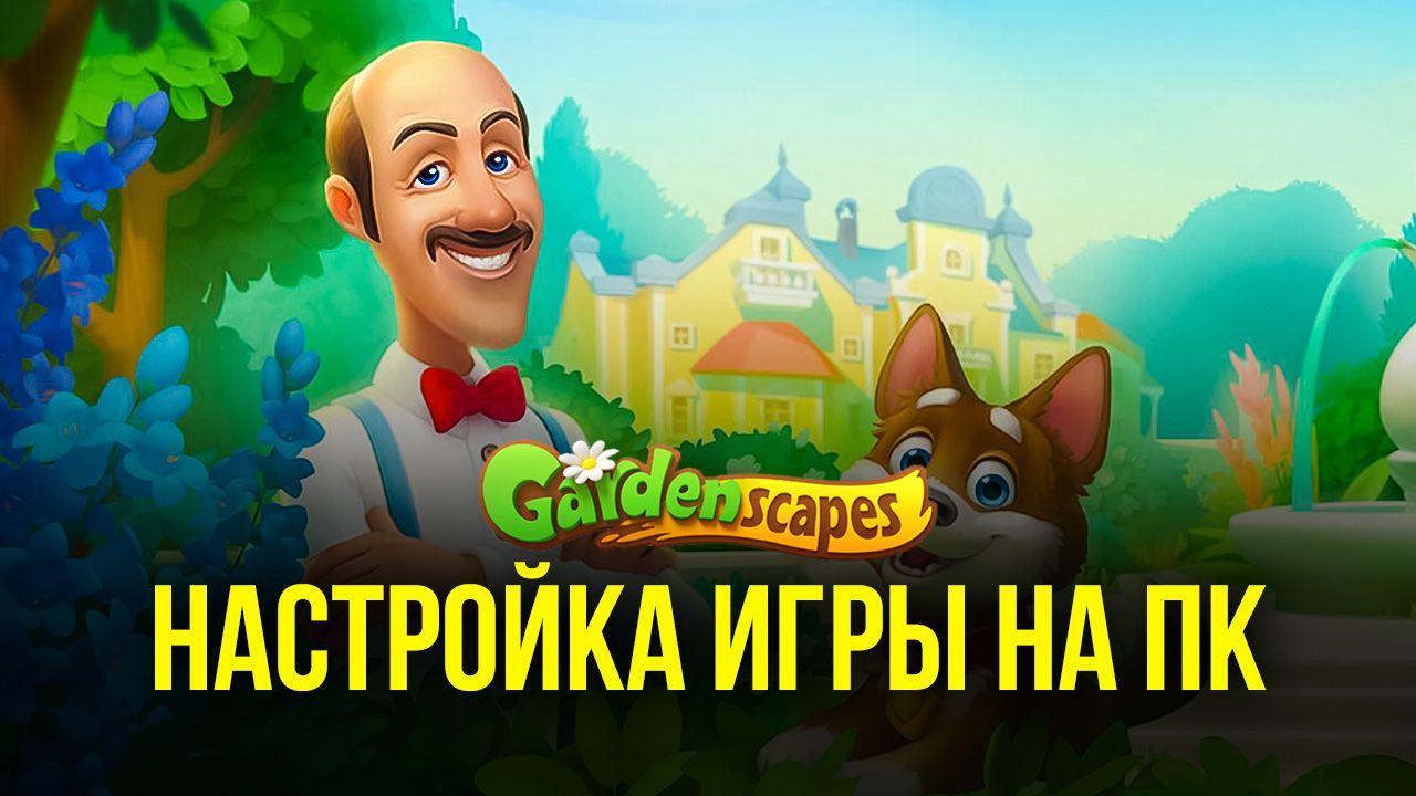 Запуск Gardenscapes на ПК с помощью BlueStacks