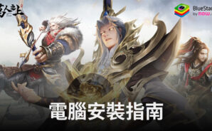 如何使用BlueStacks在電腦上玩「萬人之上」