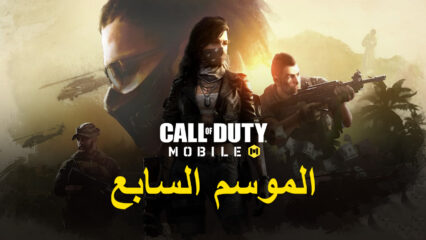 Call Of Duty: Mobile الموسم السابع – خرائط جديدة وبطاقة المعركة والأحداث والمزيد