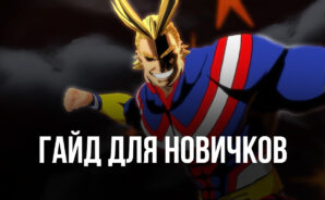 My Hero Academia: The Strongest Hero. Гайд для новичков