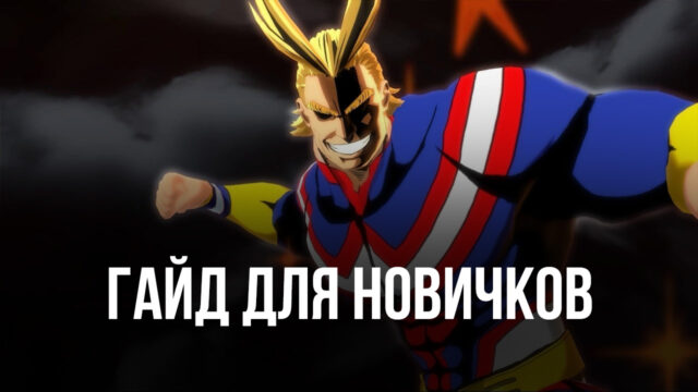 My Hero Academia: The Strongest Hero. Гайд для новичков
