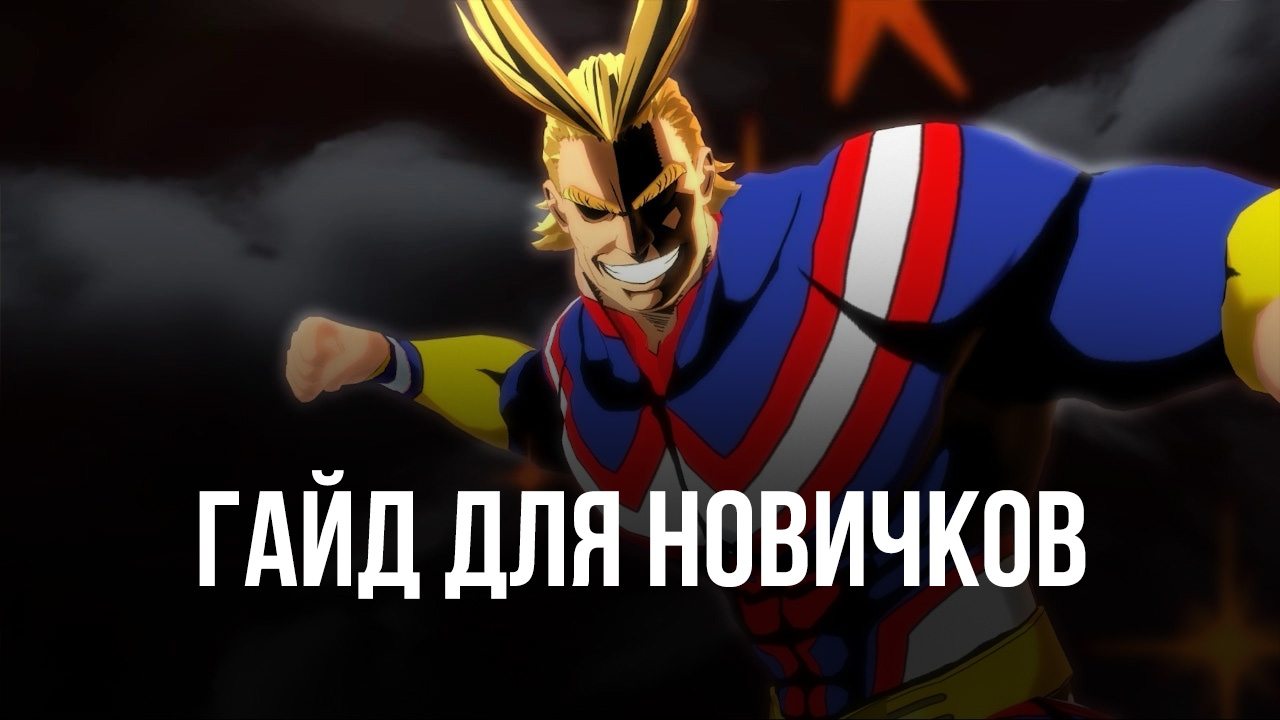 My Hero Academia: The Strongest Hero. Гайд для новичков | BlueStacks