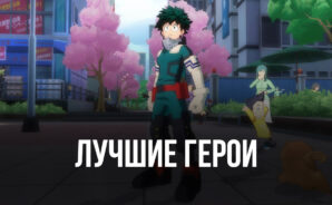 Топ лучших героев в My Hero Academia: The Strongest Hero
