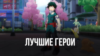 Топ лучших героев в My Hero Academia: The Strongest Hero