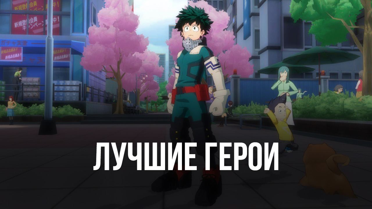 Топ лучших героев в My Hero Academia: The Strongest Hero | BlueStacks