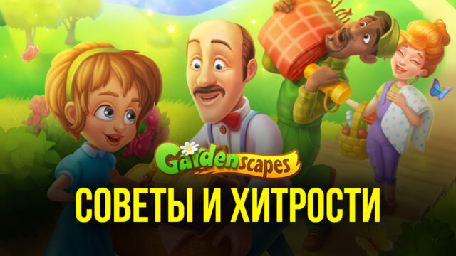 Gardenscapes — Советы и хитрости игры