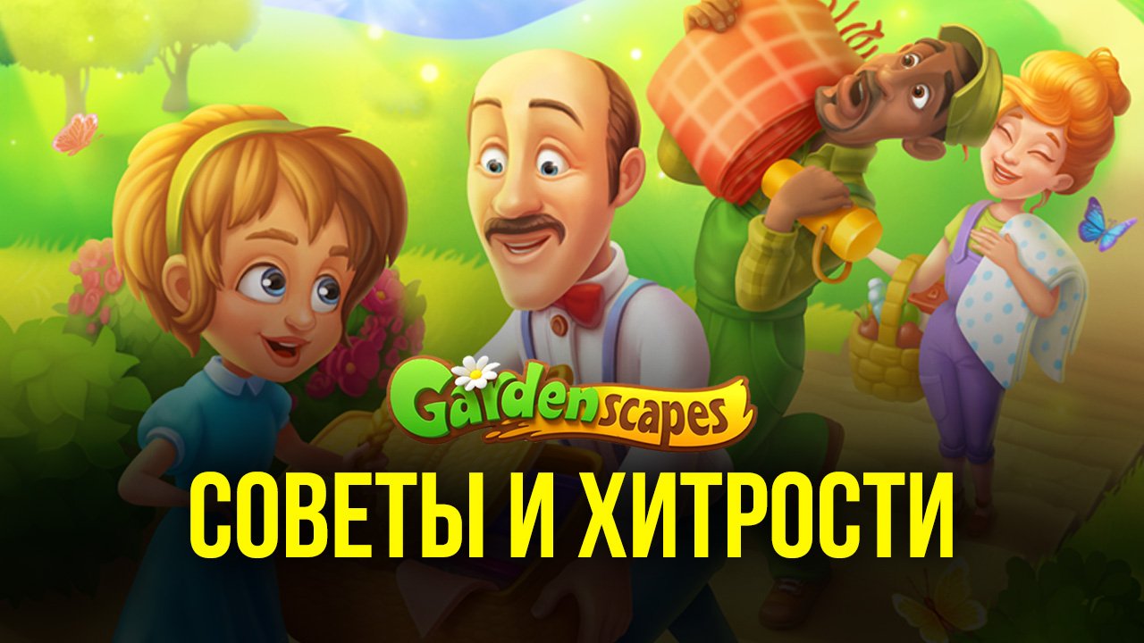 Gardenscapes - Советы и хитрости игры | BlueStacks