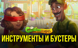 Gardenscapes &#8212; Эффективное использование инструментов и бустеров