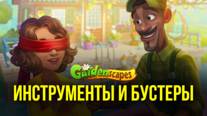 Gardenscapes — Эффективное использование инструментов и бустеров