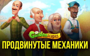 Gardenscapes &#8212; Продвинутые механики