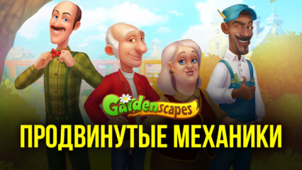 Gardenscapes — Продвинутые механики