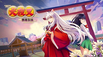 犬夜叉-奈落之戰