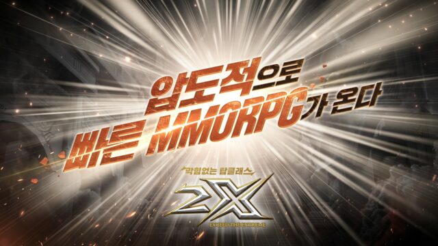 압도적으로 빠른 MMORPG, 2X의 사전예약에 참여하고 출시 후 블루스택 X으로 즐겨봐요!