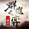 三國志:群雄之弈