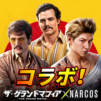 ザ・グランドマフィア：ナルコス新コラボ