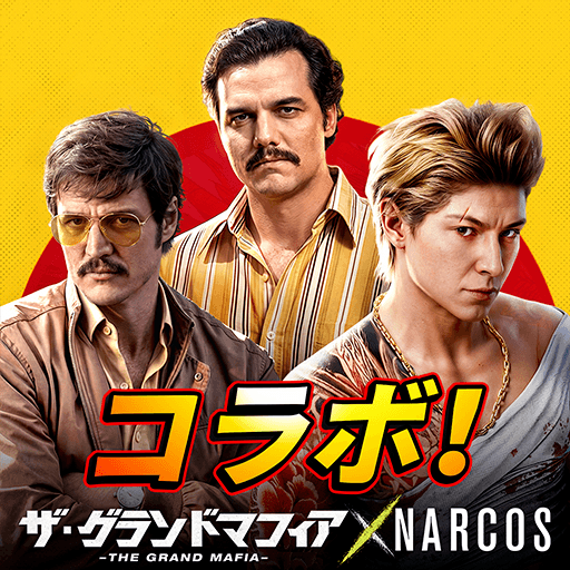 ザ・グランドマフィア：ナルコス新コラボ