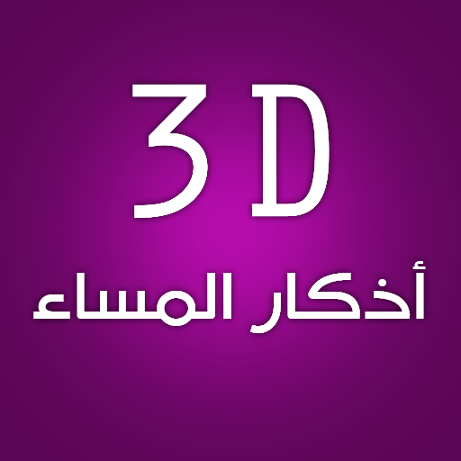 3D Athkar Al-masaa