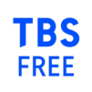 TBS FREE TV(テレビ)番組の見逃し配信動画が見放題