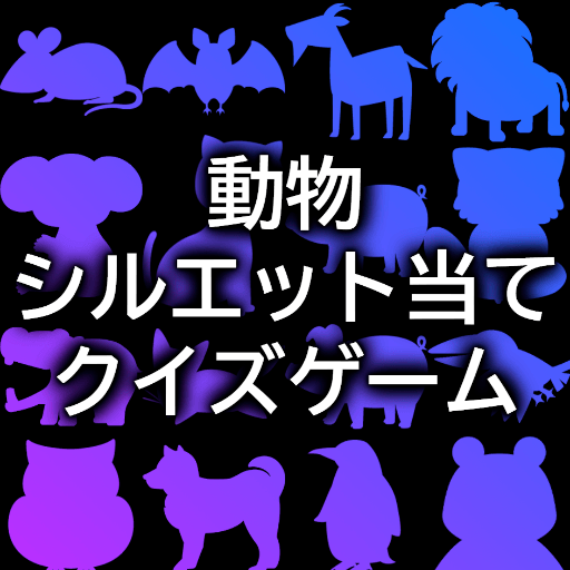動物シルエット当てクイズゲームアプリ