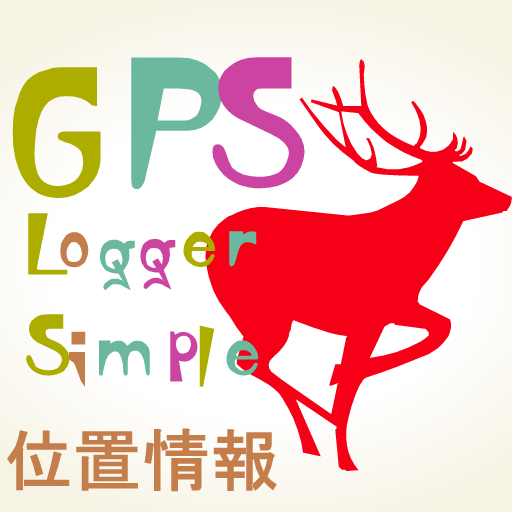GPS位置情報 シンプル GPS ロガー 位置情報を記録