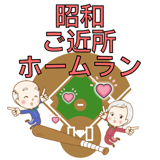 昭和ご近所ホームラン