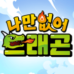 나만없어 드래곤 pc