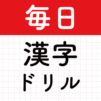 毎日漢字!漢字クイズ漢字パズル!漢字読み・漢字間違い探し!