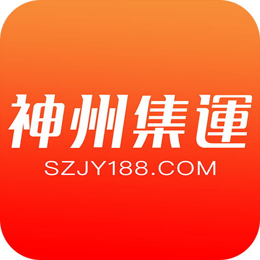 神州集運 – 集運首選