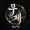 무제: 십대고수 with SIA