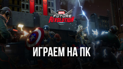 MARVEL Future Revolution. Настраиваем графику и производительность на ПК