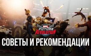 MARVEL Future Revolution — Советы и рекомендации по игре