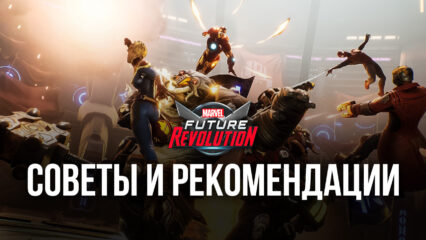 MARVEL Future Revolution — Советы и рекомендации по игре