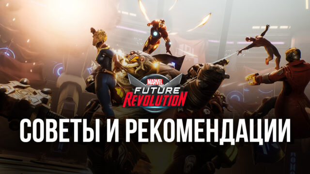 MARVEL Future Revolution - Советы и рекомендации по игре