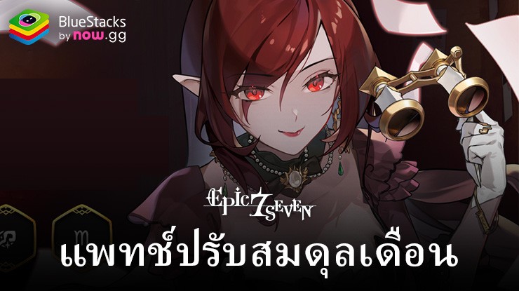 Epic Seven – แพทช์ปรับสมดุลเดือนพฤษภาคมประกอบด้วย Blood Moon Haste, Sage Baal & Sezan, Ravi และอีกมากมาย