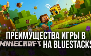 Стоит ли играть в Minecraft на ПК вместе с BlueStacks?