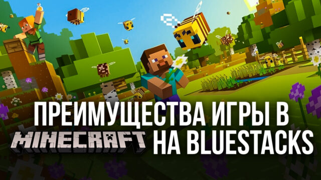 Стоит ли играть в Minecraft на ПК вместе с BlueStacks?