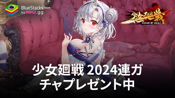 BlueStacks：『少女廻戦 2024連ガチャプレゼント中』初心者向け攻略ガイド