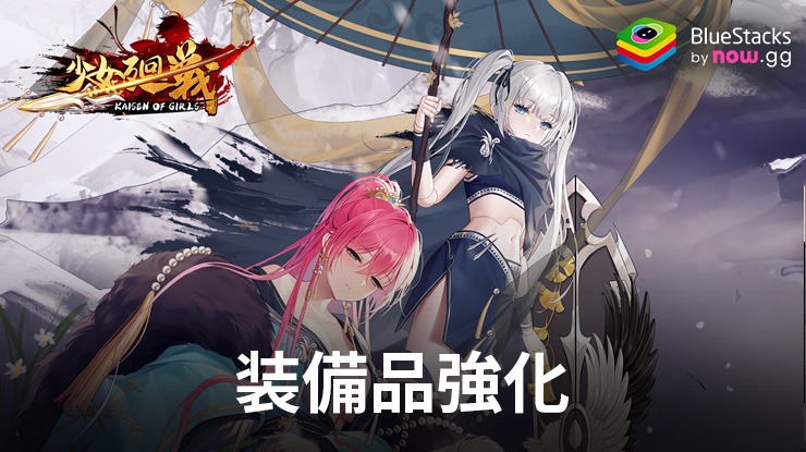 BlueStacks：『少女廻戦 2024連ガチャプレゼント中』装備品強化と試練攻略ガイド