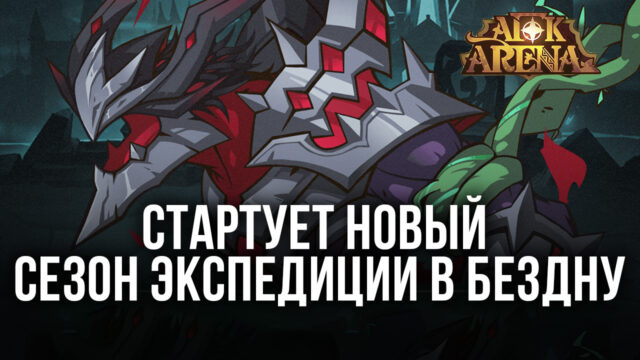 Afk arena экспедиция в бездну когда следующая