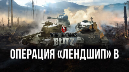 World of Tanks Blitz: старт Операции «Лендшип»