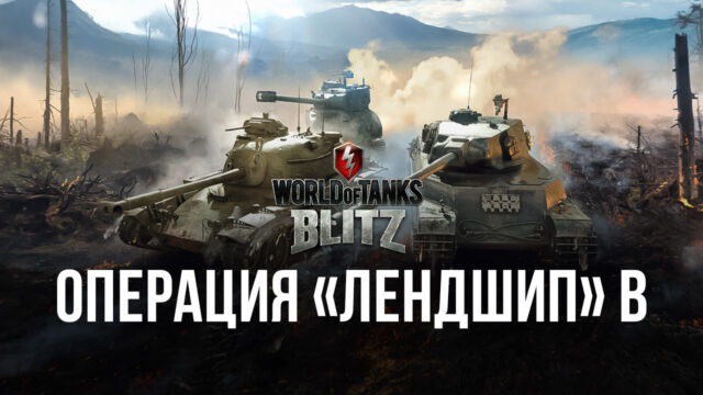 World of Tanks Blitz: старт Операции «Лендшип»