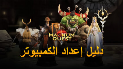 كيف تلعب لعبة  Magnum Quest على جهاز الكمبيوتر باستخدام BlueStacks