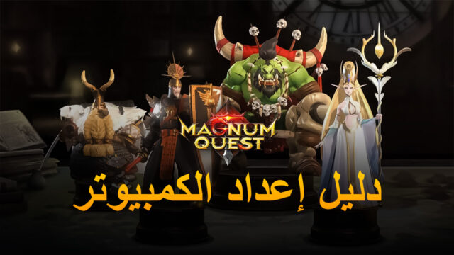كيف تلعب لعبة Magnum Quest على جهاز الكمبيوتر باستخدام BlueStacks