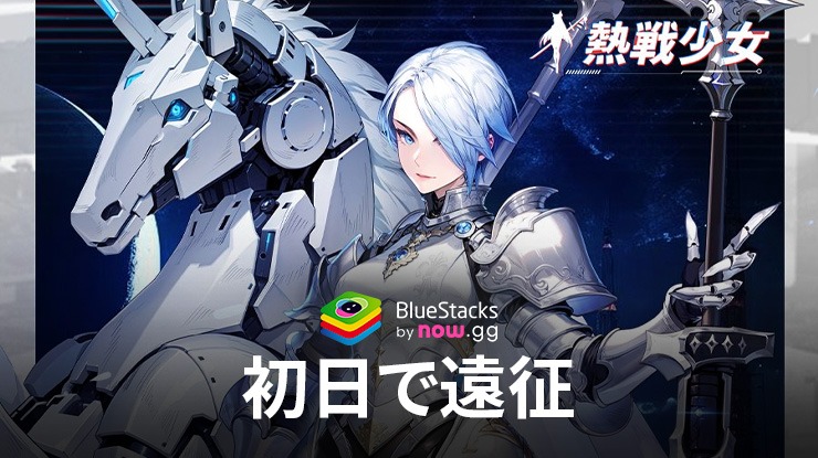 BlueStacks：『熱戦少女』初日で遠征をどこまで進められるか？