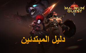 دليل BlueStacks للمبتدئين للعب Magnum Quest