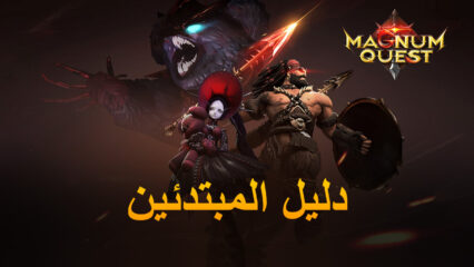 دليل BlueStacks للمبتدئين للعب Magnum Quest