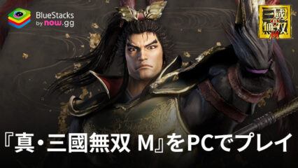 BlueStacksを使ってPCで『真・三國無双 M』を遊ぼう