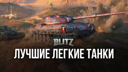 Лучшие легкие танки в World of Tanks Blitz