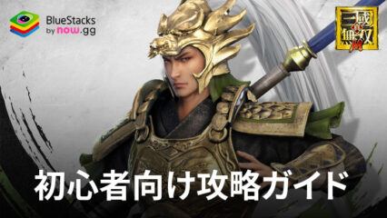 BlueStacks：『真・三國無双 M』初心者向け攻略ガイド